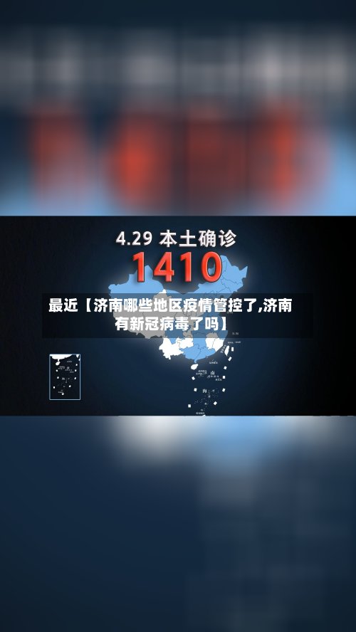 最近【济南哪些地区疫情管控了,济南有新冠病毒了吗】
