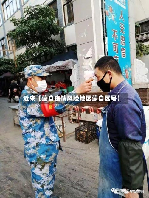 近来【蒙自疫情风险地区蒙自区号】