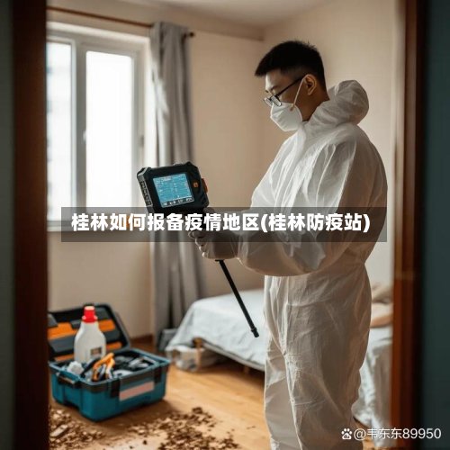 桂林如何报备疫情地区(桂林防疫站)-第2张图片