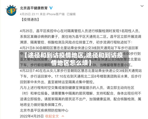 【途径和到访疫情地区,途径和到访疫情地区怎么填】-第3张图片