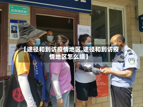 【途径和到访疫情地区,途径和到访疫情地区怎么填】-第2张图片