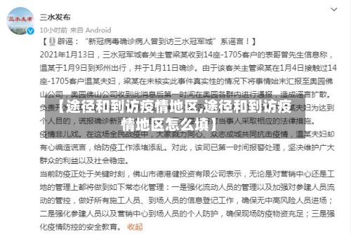 【途径和到访疫情地区,途径和到访疫情地区怎么填】