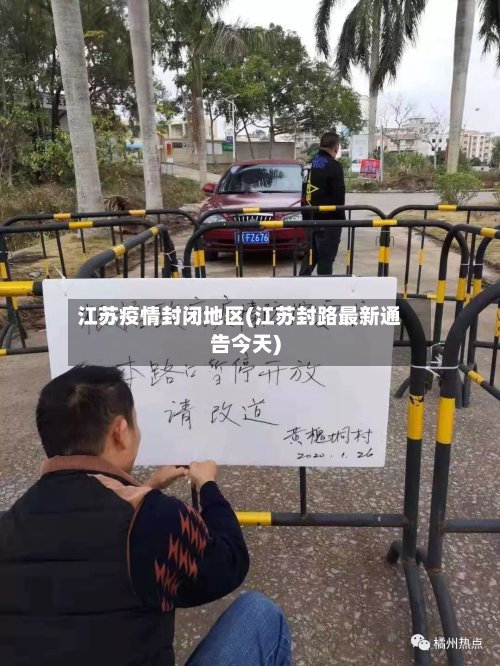 江苏疫情封闭地区(江苏封路最新通告今天)-第3张图片