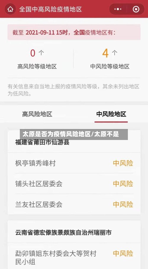 太原是否为疫情风险地区/太原不是