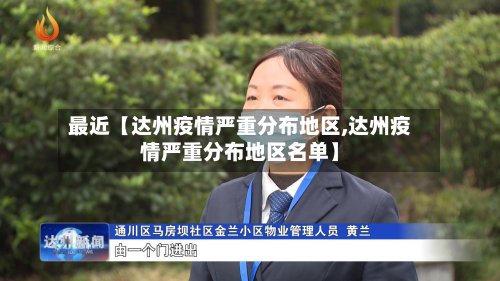 最近【达州疫情严重分布地区,达州疫情严重分布地区名单】-第3张图片