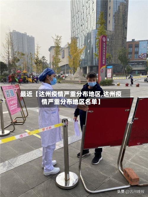 最近【达州疫情严重分布地区,达州疫情严重分布地区名单】-第2张图片