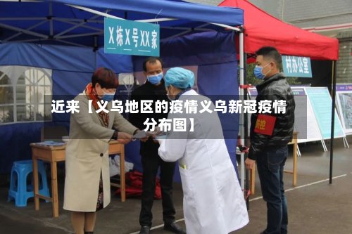 近来【义乌地区的疫情义乌新冠疫情分布图】-第2张图片
