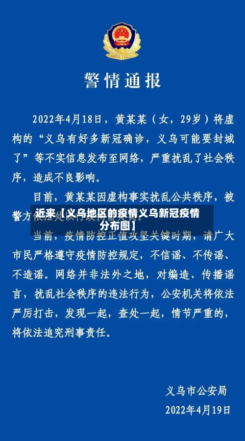 近来【义乌地区的疫情义乌新冠疫情分布图】