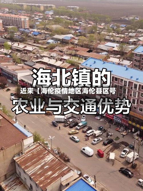 近来【海伦疫情地区海伦县区号】-第3张图片