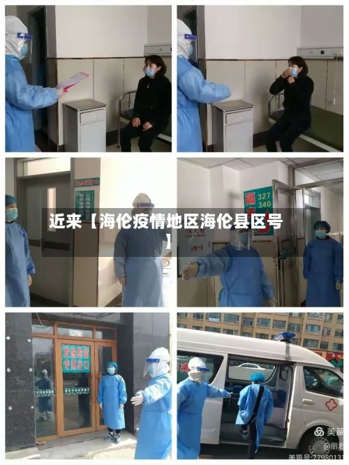 近来【海伦疫情地区海伦县区号】-第2张图片