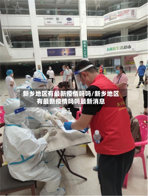 新乡地区有最新疫情吗吗/新乡地区有最新疫情吗吗最新消息