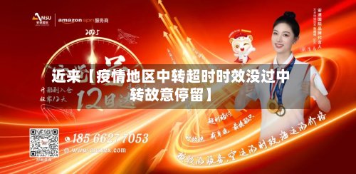 近来【疫情地区中转超时时效没过中转故意停留】