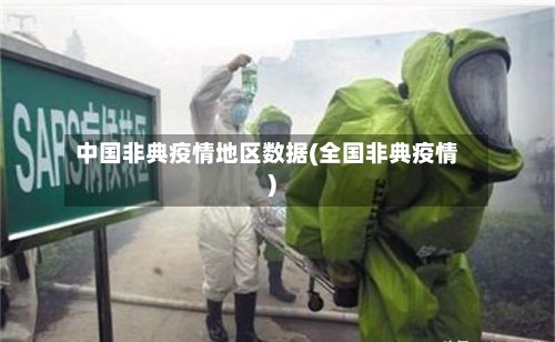 中国非典疫情地区数据(全国非典疫情)