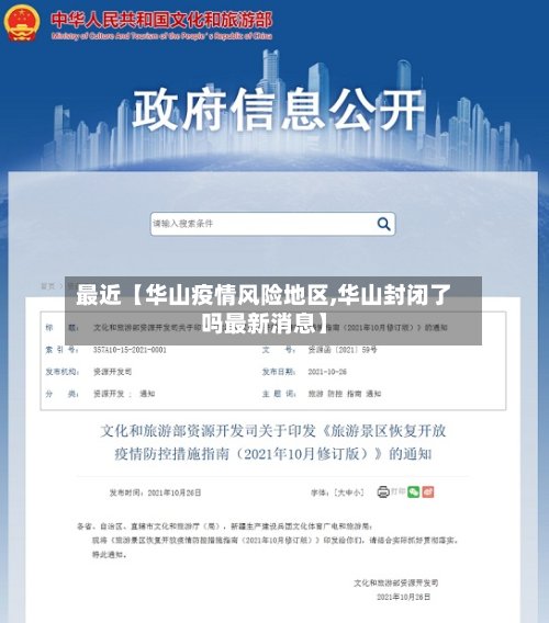 最近【华山疫情风险地区,华山封闭了吗最新消息】