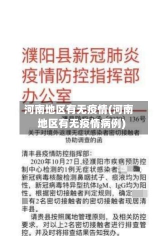 河南地区有无疫情(河南地区有无疫情病例)-第3张图片