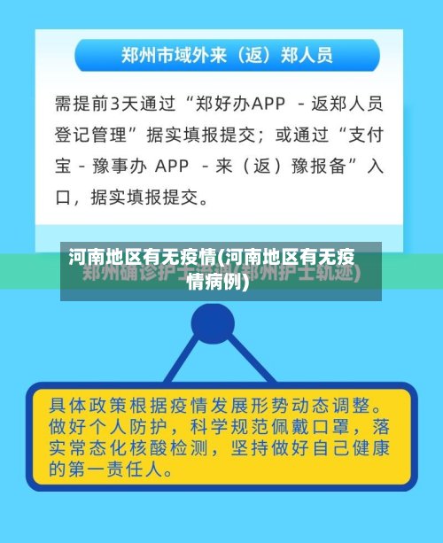 河南地区有无疫情(河南地区有无疫情病例)