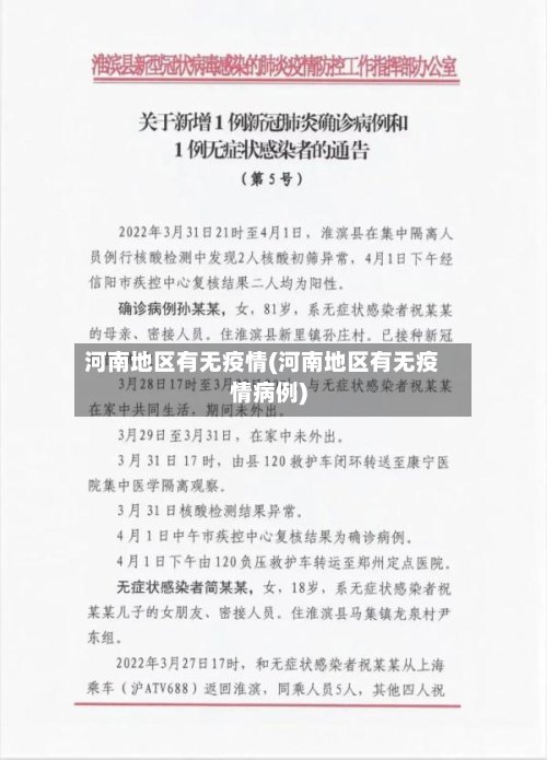 河南地区有无疫情(河南地区有无疫情病例)-第2张图片