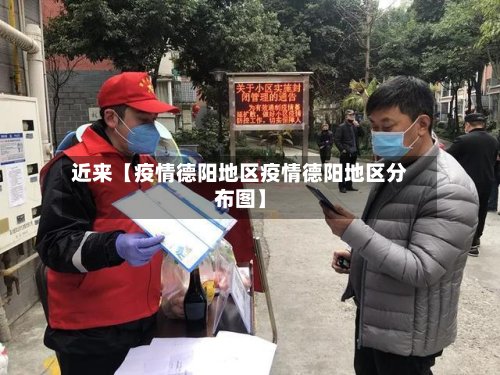 近来【疫情德阳地区疫情德阳地区分布图】