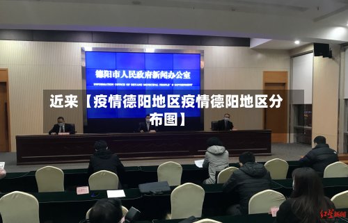 近来【疫情德阳地区疫情德阳地区分布图】-第3张图片
