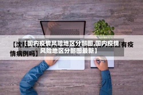 【国内疫情风险地区分部图,国内疫情风险地区分部图最新】-第3张图片
