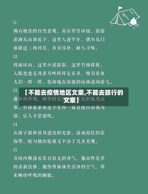 【不能去疫情地区文案,不能去旅行的文案】