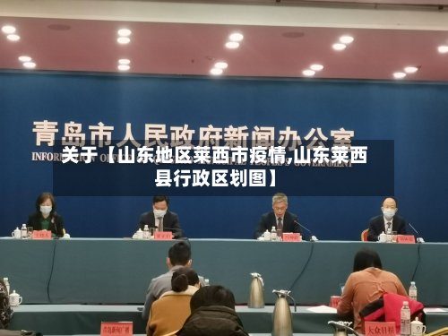 关于【山东地区莱西市疫情,山东莱西县行政区划图】