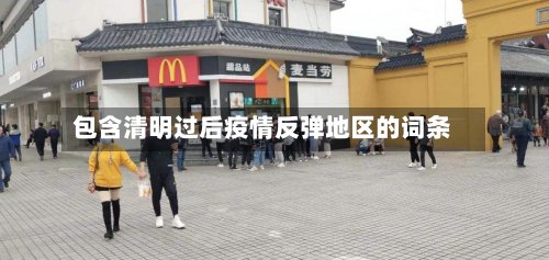 包含清明过后疫情反弹地区的词条-第2张图片