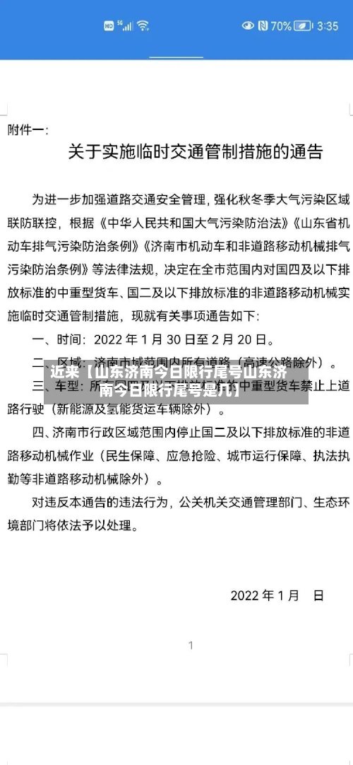 近来【山东济南今日限行尾号山东济南今日限行尾号是几】