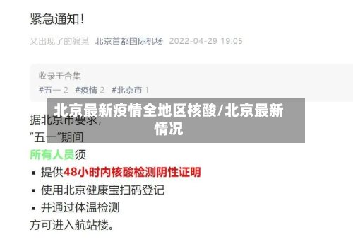 北京最新疫情全地区核酸/北京最新情况-第2张图片