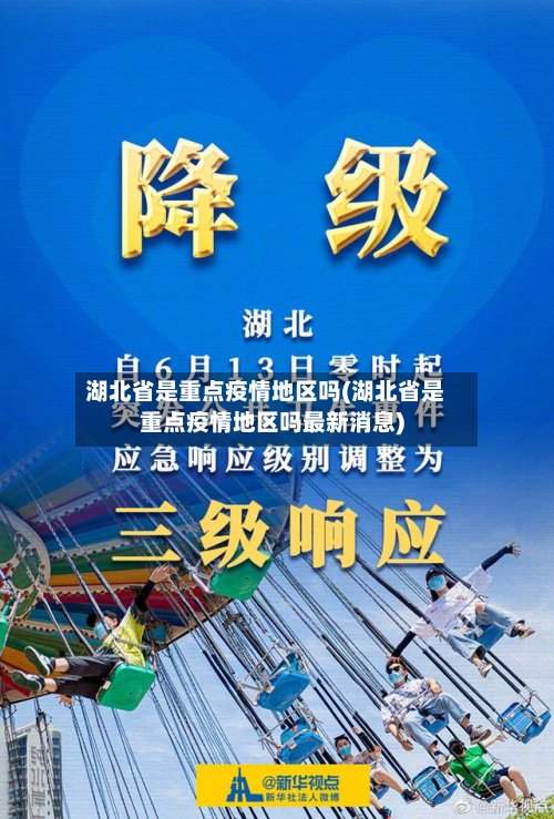 湖北省是重点疫情地区吗(湖北省是重点疫情地区吗最新消息)