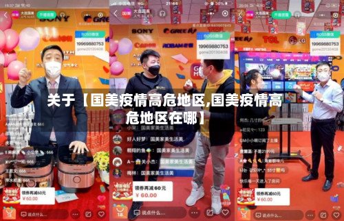 关于【国美疫情高危地区,国美疫情高危地区在哪】-第2张图片