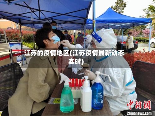 江苏的疫情地区(江苏疫情最新动态实时)