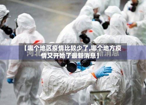 【哪个地区疫情比较少了,哪个地方疫情又开始了最新消息】