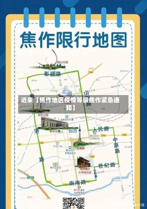 近来【焦作地区疫情等级焦作紧急通知】-第2张图片