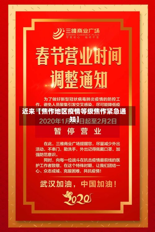 近来【焦作地区疫情等级焦作紧急通知】-第3张图片