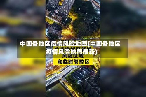 中国各地区疫情风险地图(中国各地区疫情风险地图最新)-第2张图片