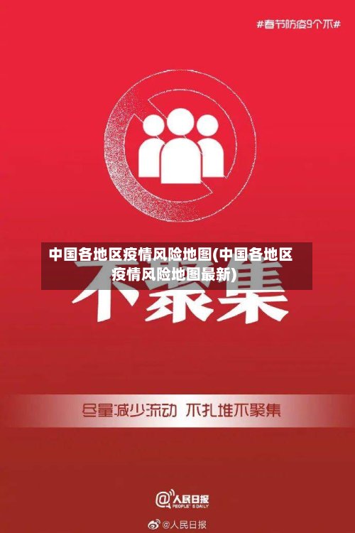 中国各地区疫情风险地图(中国各地区疫情风险地图最新)