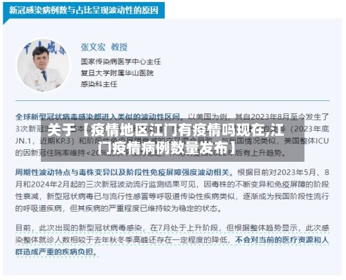 关于【疫情地区江门有疫情吗现在,江门疫情病例数量发布】
