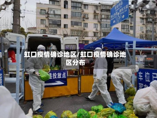 虹口疫情确诊地区/虹口疫情确诊地区分布