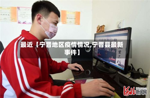 最近【宁晋地区疫情情况,宁晋县最新事件】-第3张图片