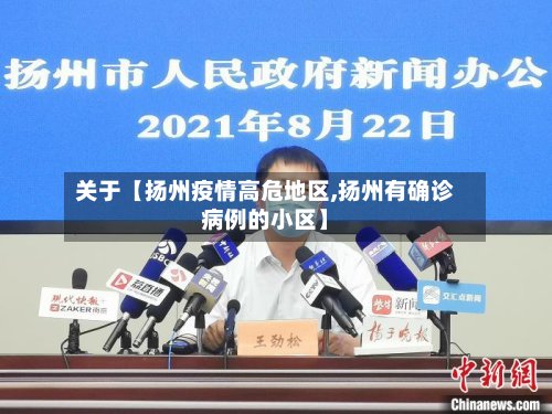 关于【扬州疫情高危地区,扬州有确诊病例的小区】-第2张图片