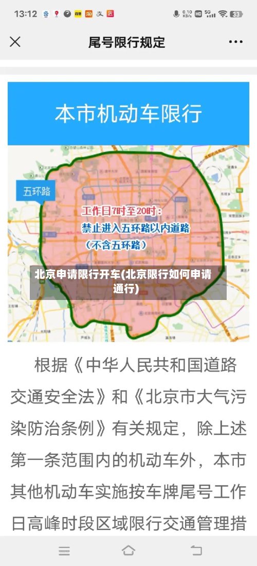 北京申请限行开车(北京限行如何申请通行)-第2张图片
