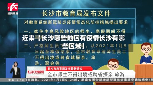 近来【长沙哪些地区有疫情长沙有哪些区域】-第2张图片