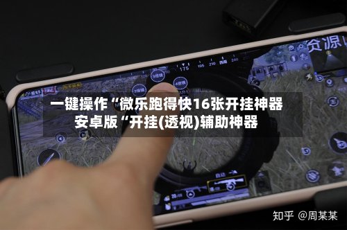 一键操作“微乐跑得快16张开挂神器安卓版“开挂(透视)辅助神器