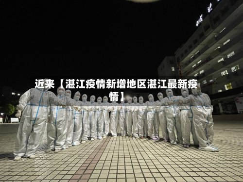 近来【湛江疫情新增地区湛江最新疫情】-第2张图片