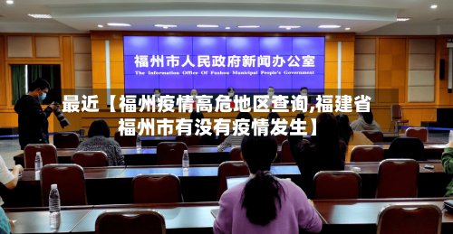 最近【福州疫情高危地区查询,福建省福州市有没有疫情发生】