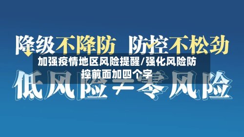 加强疫情地区风险提醒/强化风险防控前面加四个字-第3张图片