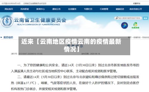 近来【云南地区疫情云南的疫情最新情况】
