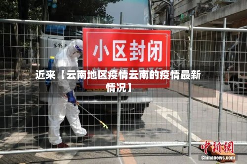 近来【云南地区疫情云南的疫情最新情况】-第2张图片