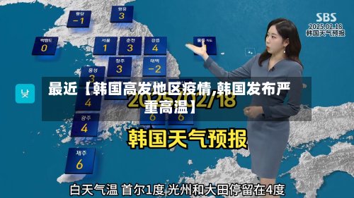 最近【韩国高发地区疫情,韩国发布严重高温】
